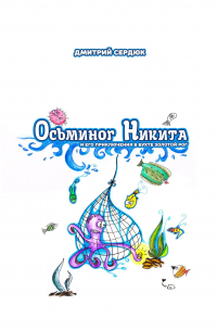 Дмитрий Сердюк - Осьминог Никита и его приключения в бухте Золотой рог