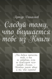 Артур Данагаев - Следуй тому, что внушается тебе из Книги