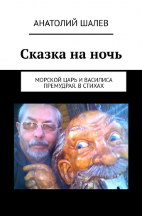 Анатолий Шалев - Сказка на ночь. Морской царь и Василиса Премудрая. В стихах