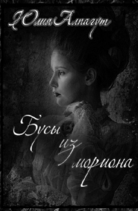 Бусы из мориона