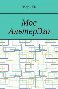 Мое АльтерЭго