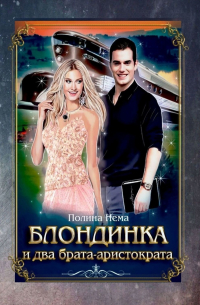 Блондинка и два брата-аристократа