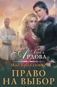 Мое проклятие. Право на выбор