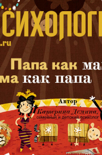 Катерина Демина - Папа как мама, мама как папа