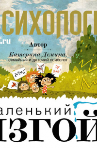 Катерина Демина - Маленький изгой
