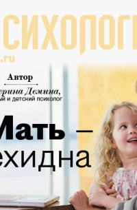 Катерина Демина - Мать-ехидна