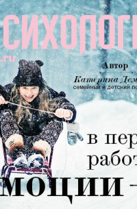 Катерина Демина - Эмоции – в переработку
