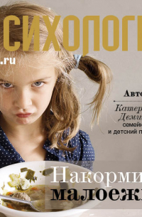 Катерина Демина - Накормить малоежку