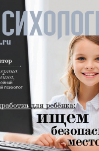 Катерина Демина - Подработка для ребенка: ищем безопасное место