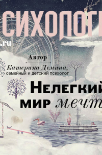 Катерина Демина - Нелегкий мир мечты