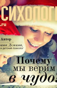 Катерина Демина - Почему мы верим в чудо?