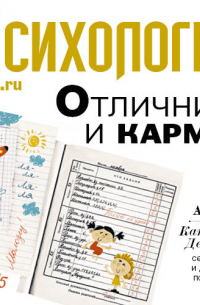 Катерина Демина - Отличник и карма