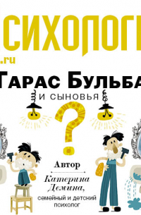 Катерина Демина - Тарас Бульба и сыновья