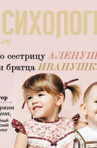Катерина Демина - Про сестрицу Аленушку и братца Иванушку