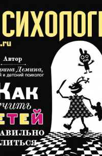 Катерина Демина - Как научить детей правильно злиться