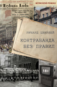 Контрабанда без правил