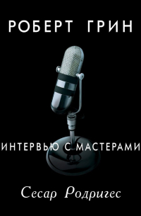 Интервью с мастерами. Сесар Родригес