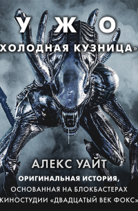 Алекс Уайт - Чужой: Холодная кузница
