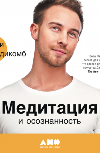 Медитация и осознанность. 10 минут в день, которые приведут ваши мысли в порядок