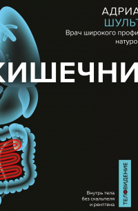 Кишечник. Как у тебя дела?