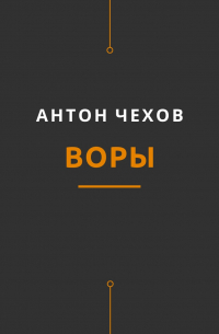 Воры