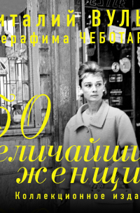 50 величайших женщин. Коллекционное издание
