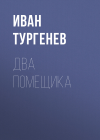 Иван Тургенев - Два помещика