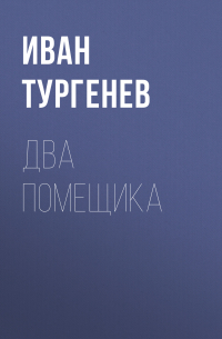 Два помещика