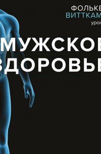 Мужское здоровье. Как у вас с ним?