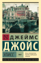 Джеймс Джойс - Улисс. Том I