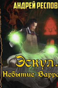 Эскул. Небытие Варрагон