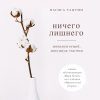 Нагиса Тацуми - Ничего лишнего. Минимум вещей, максимум счастья