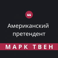 Марк Твен - Американский претендент