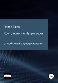 Павел Александрович Ежов - Контрактник А. Непригодин