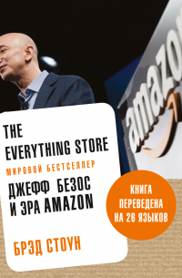 Брэд Стоун - The Everything Store. Джефф Безос и эра Amazon