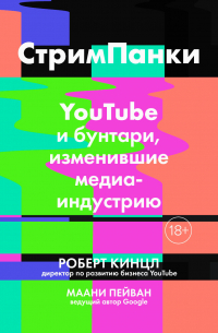 - Стримпанки. YouTube и бунтари, изменившие медиаиндустрию