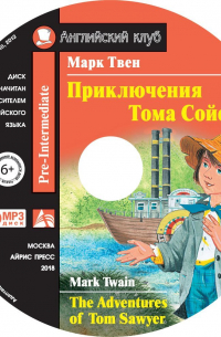 Марк Твен - Приключения Тома Сойера / The Adventures of Tom Sawyer