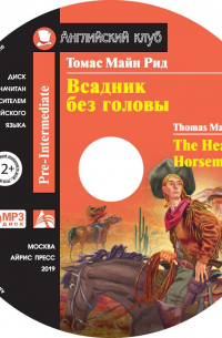 Томас Майн Рид - Всадник без головы / The Headless Horseman