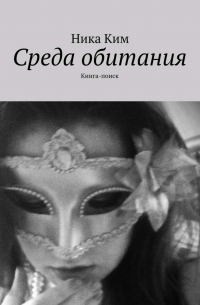 Среда обитания. Книга-поиск