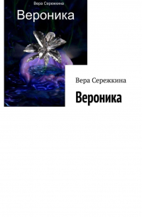 Вера Сережкина - Вероника