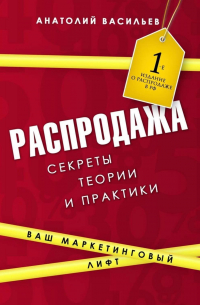 Анатолий Васильев - Распродажа. Секреты теории и практики