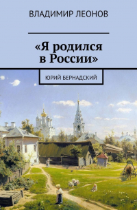 Владимир Леонов - «Я родился в России». Юрий Бернадский