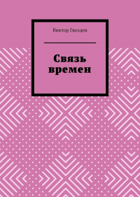 Виктор Гвоздев - Связь времен