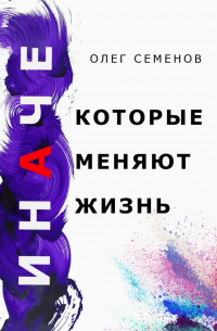 ИНАЧЕ, которые меняют жизнь