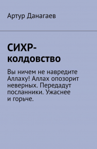 Артур Данагаев - СИХР-колдовство