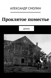 Проклятое поместье. ДРАМА