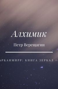 Пётр Верещагин - Алхимик