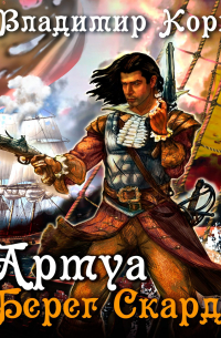 Артуа. Берег Скардара