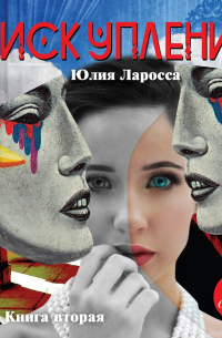 Искупление