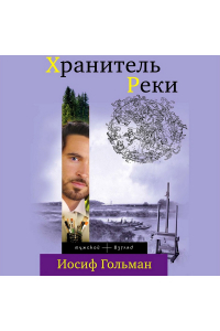 Иосиф Гольман - Хранитель Реки